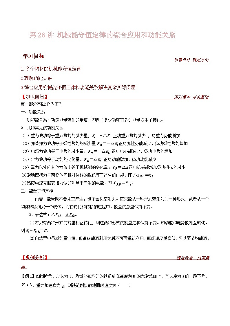 新高考物理一轮复习提升练习导学案第26讲 机械能守恒定律的综合应用和功能关系（原卷版） 第1页