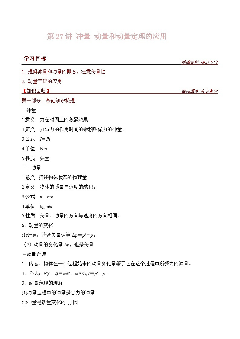 新高考物理一轮复习提升练习导学案第27讲  冲量 动量和动量定理的应用（解析版）第1页