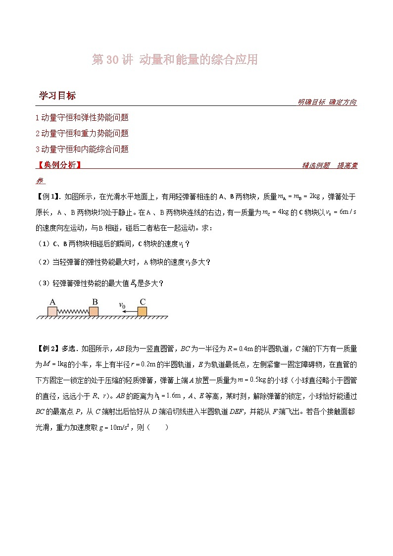 新高考物理一轮复习提升练习导学案第30讲 动量和能量的综合应用（2份打包，原卷版+解析版）01