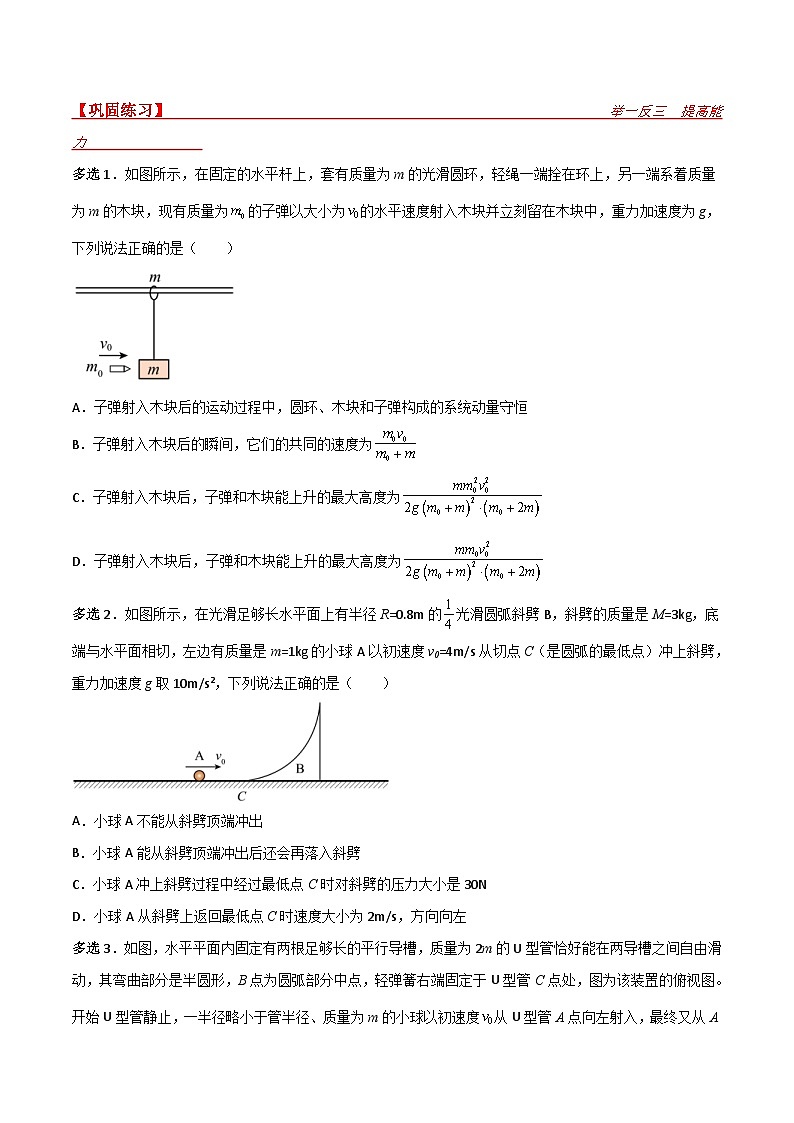 新高考物理一轮复习提升练习导学案第30讲 动量和能量的综合应用（2份打包，原卷版+解析版）03