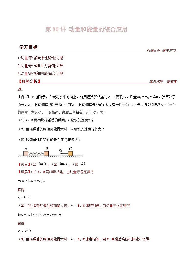 新高考物理一轮复习提升练习导学案第30讲 动量和能量的综合应用（2份打包，原卷版+解析版）01