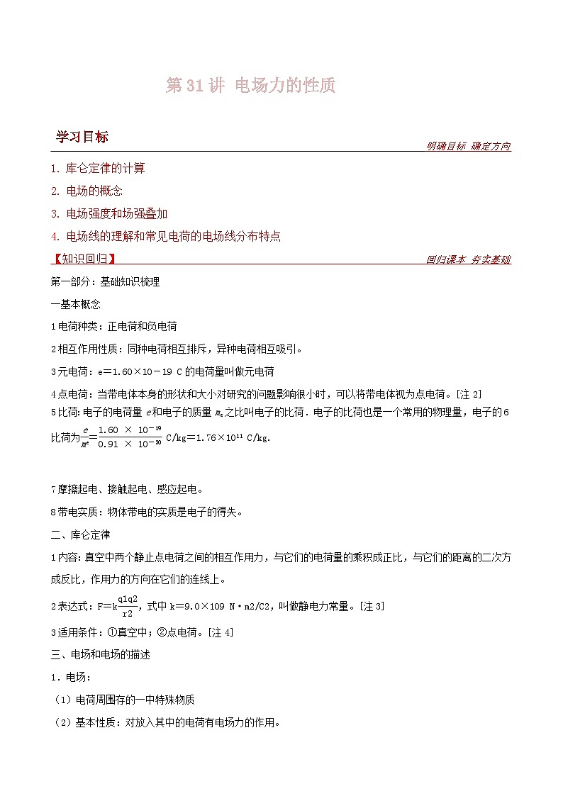 新高考物理一轮复习提升练习导学案第31讲 电场力的性质（2份打包，原卷版+解析版）01