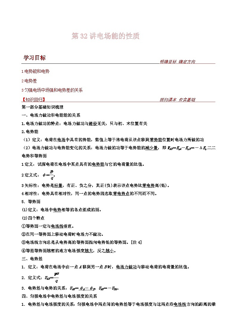 新高考物理一轮复习提升练习导学案第32讲 电场能的性质（2份打包，原卷版+解析版）01