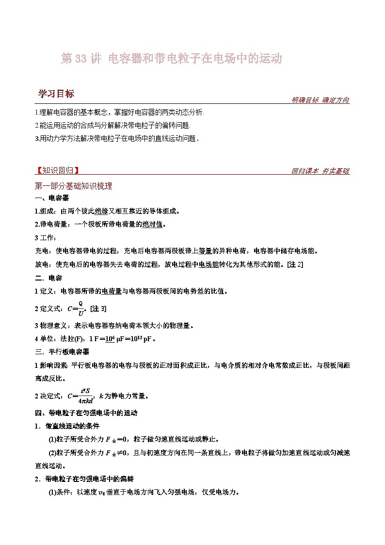 新高考物理一轮复习提升练习导学案第33讲 电容器和带电粒子在电场中的运动（2份打包，原卷版+解析版）01
