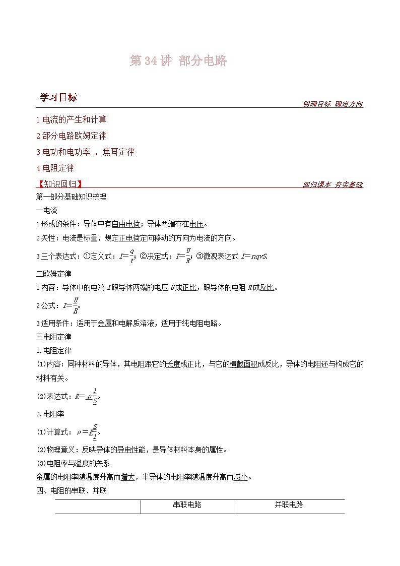 新高考物理一轮复习提升练习导学案第34讲  部分电路（2份打包，原卷版+解析版）01