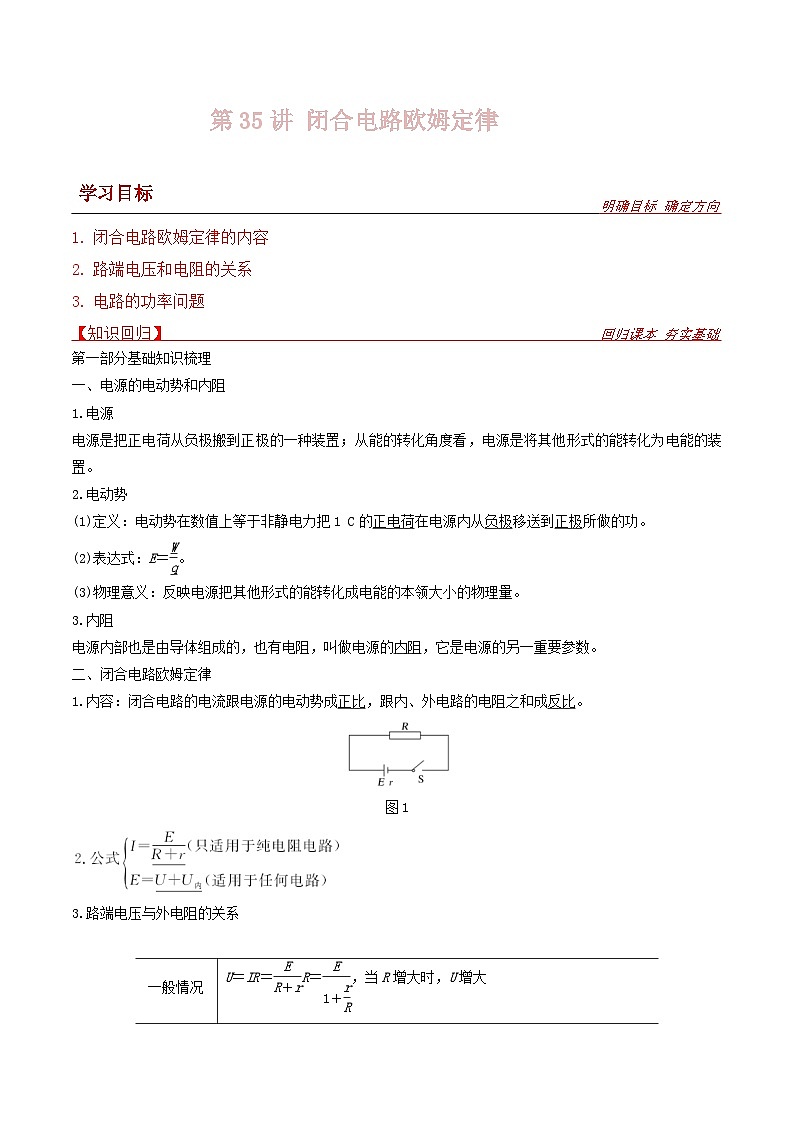 新高考物理一轮复习提升练习导学案第35讲 闭合电路欧姆定律（2份打包，原卷版+解析版）01