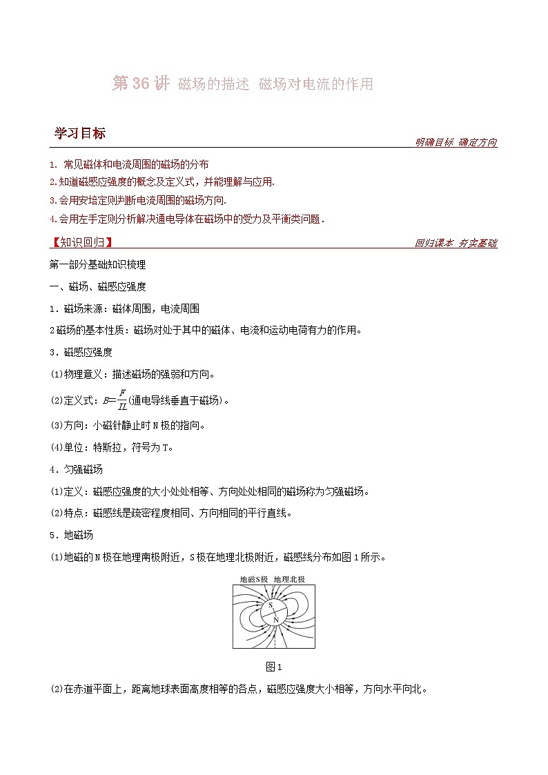 新高考物理一轮复习提升练习导学案第36讲 磁场的描述 磁场对电流的作用（解析版）第1页