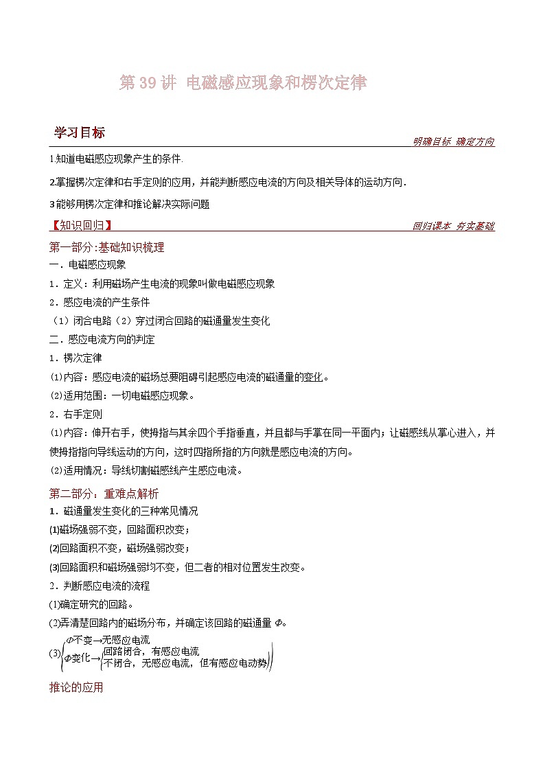 新高考物理一轮复习提升练习导学案第39讲  电磁感应现象和楞次定律（2份打包，原卷版+解析版）01