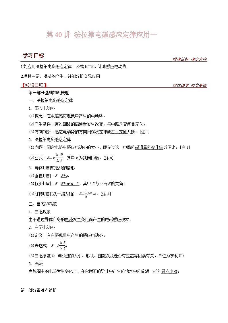 新高考物理一轮复习提升练习导学案第40讲 法拉第电磁感应定律应用一（2份打包，原卷版+解析版）01
