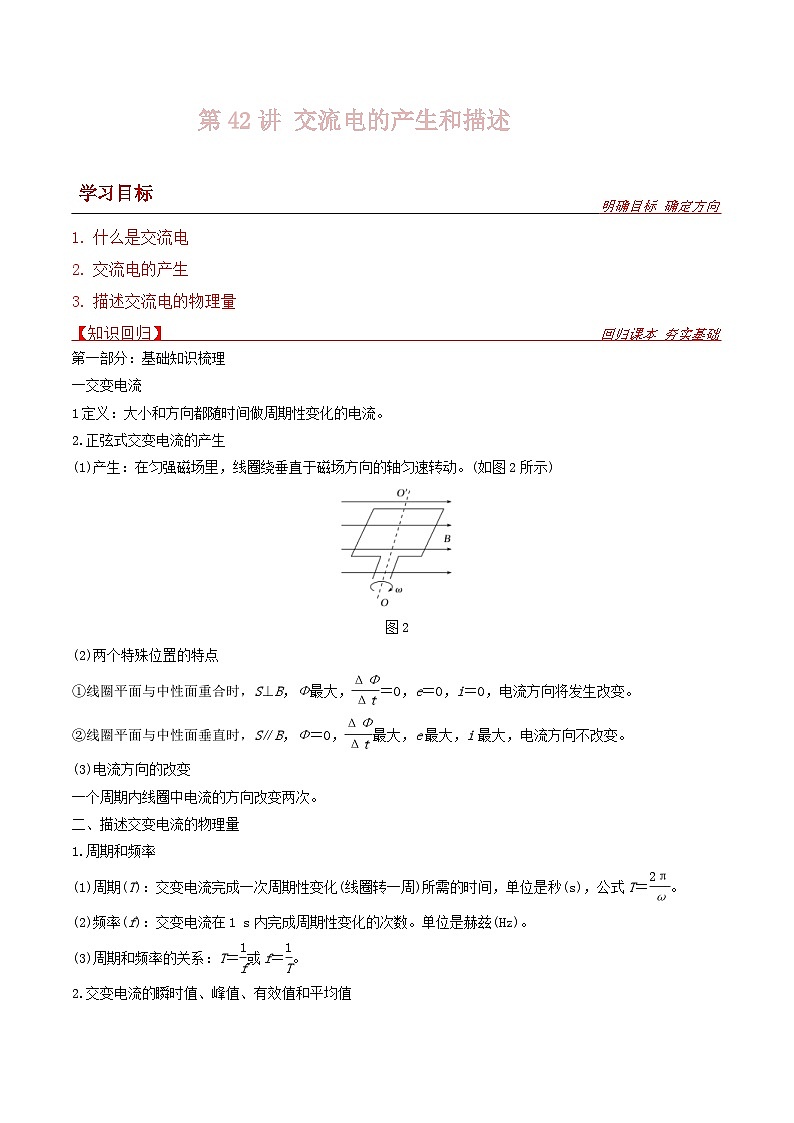 新高考物理一轮复习提升练习导学案第42讲 交流电的产生和描述（2份打包，原卷版+解析版）01