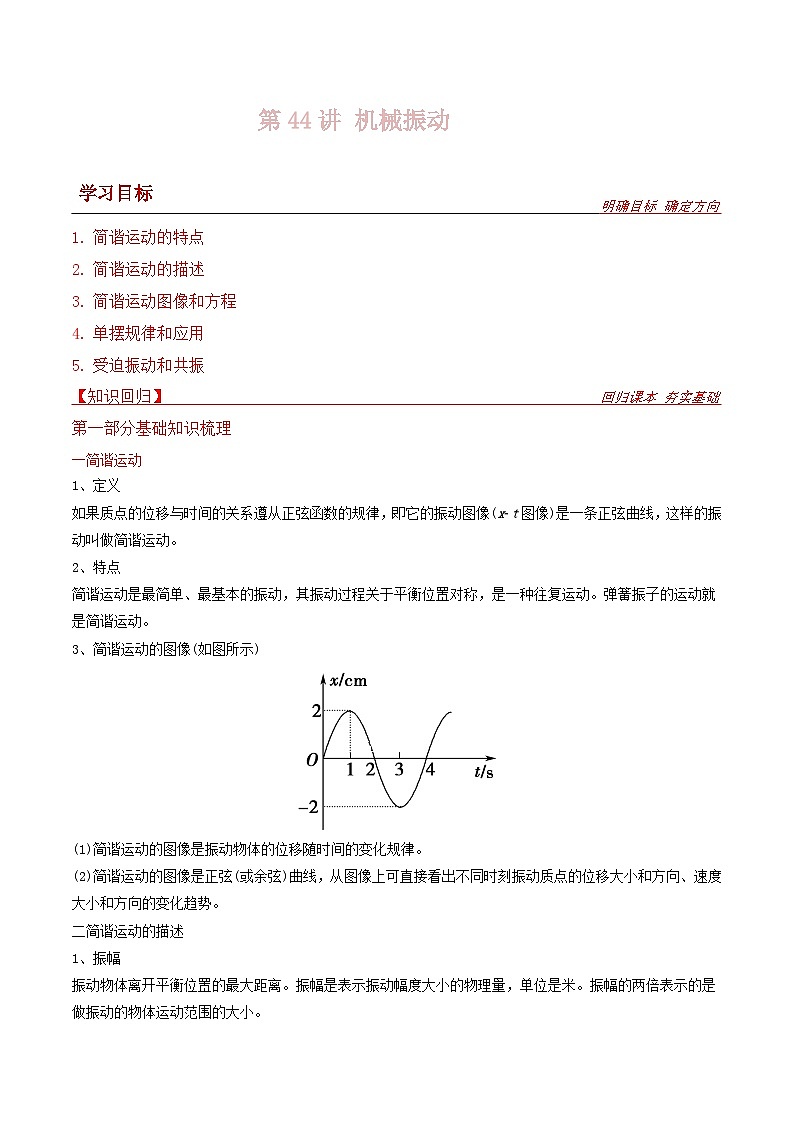 新高考物理一轮复习提升练习导学案第44讲 机械振动（2份打包，原卷版+解析版）01