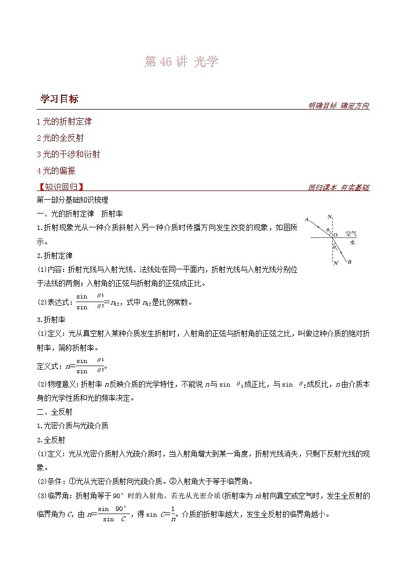 新高考物理一轮复习提升练习导学案第46讲  光学（原卷版） 第1页