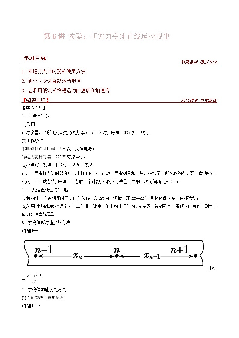 新高考物理一轮复习提升练习导学案实验：研究匀变速直线运动规律（2份打包，原卷版+解析版）01