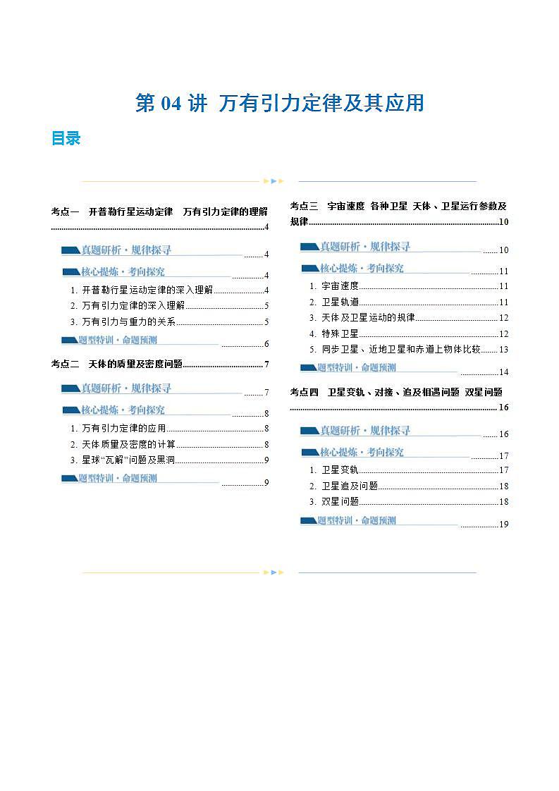 新高考物理二轮复习讲练测专题04 万有引力定律及其应用（讲义）（2份打包，原卷版+解析版）01