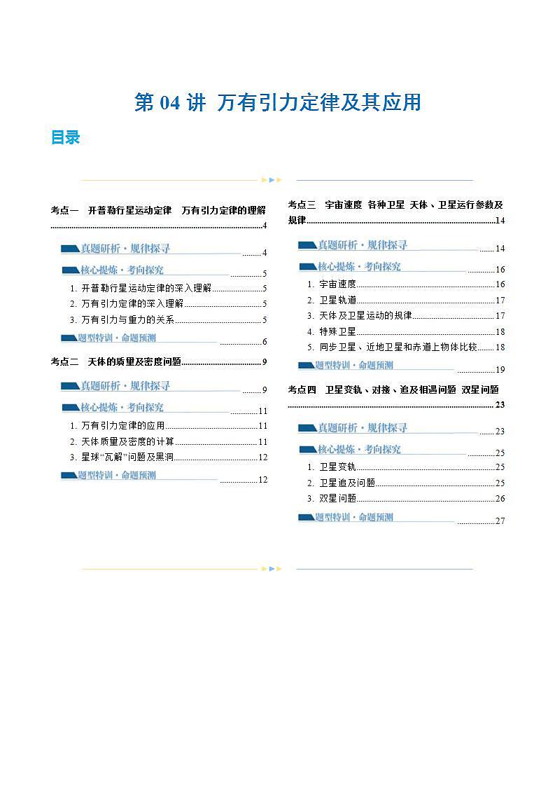 新高考物理二轮复习讲练测专题04 万有引力定律及其应用（讲义）（2份打包，原卷版+解析版）01