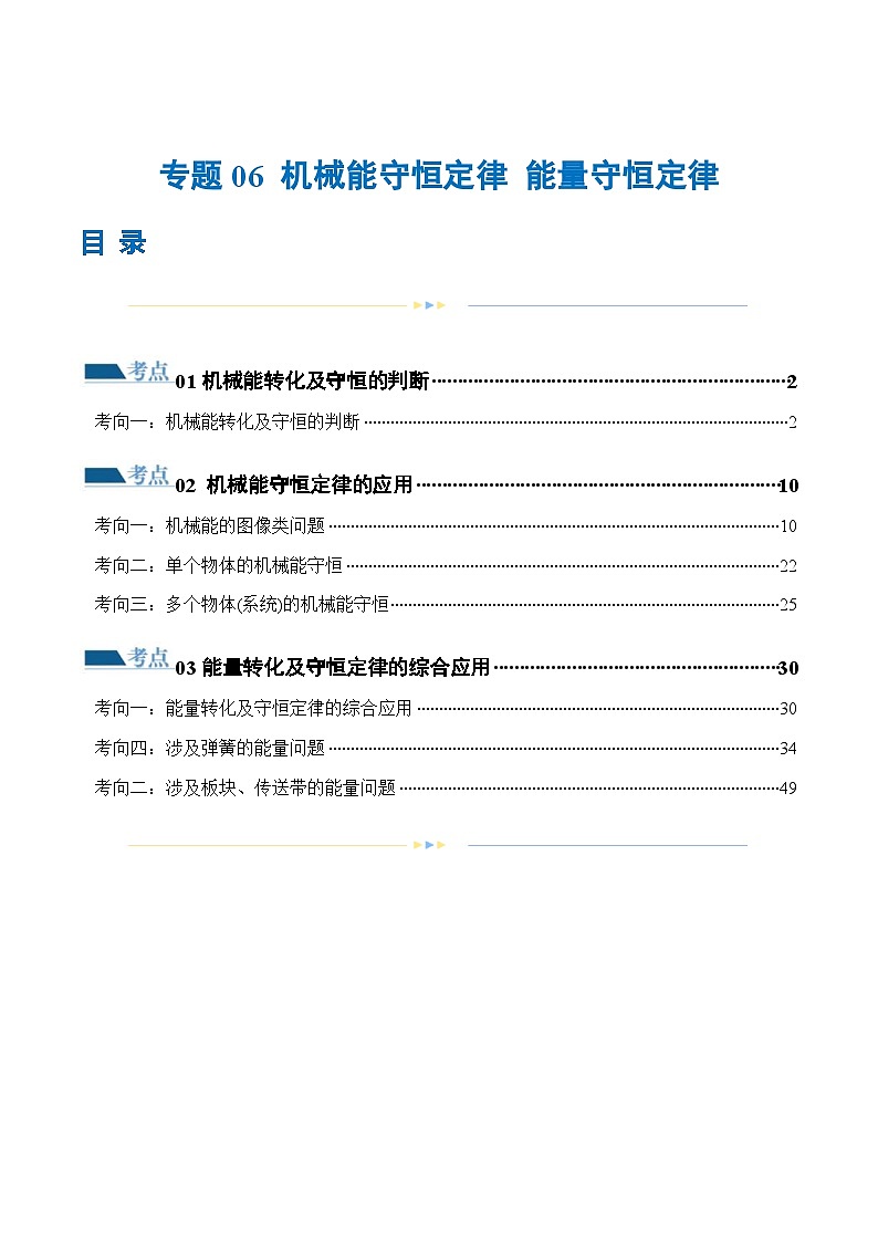 新高考物理二轮复习讲练测专题06 机械能守恒定律 能量守恒定律（练习）（2份打包，原卷版+解析版）01