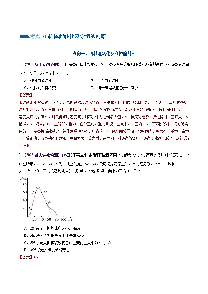 新高考物理二轮复习讲练测专题06 机械能守恒定律 能量守恒定律（练习）（2份打包，原卷版+解析版）02