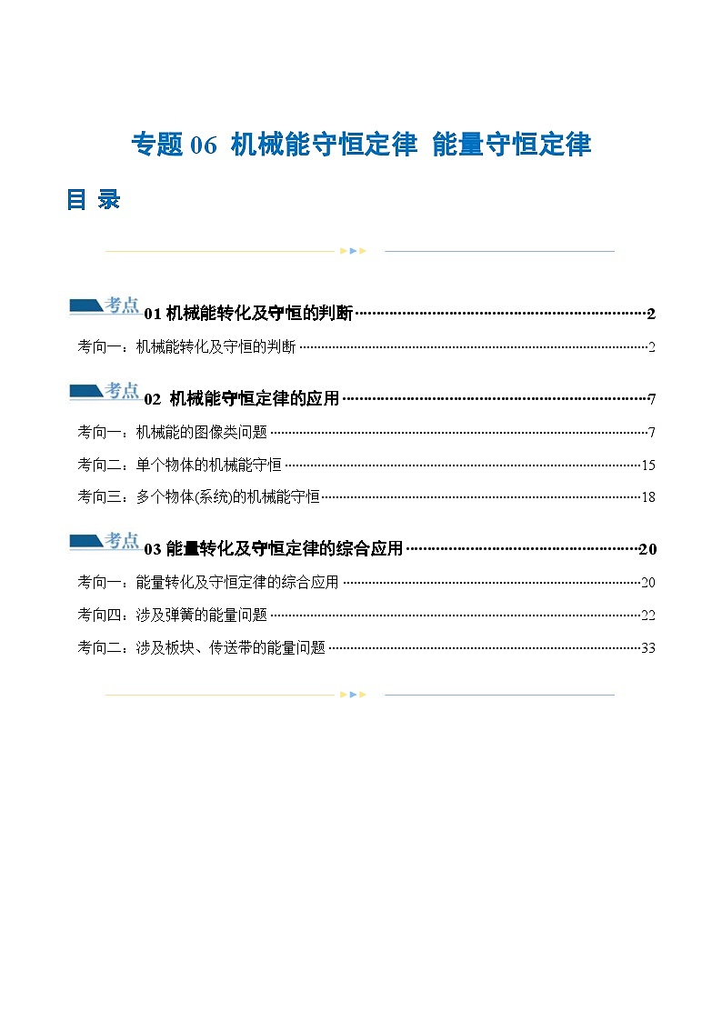 新高考物理二轮复习讲练测专题06 机械能守恒定律 能量守恒定律（练习）（2份打包，原卷版+解析版）01