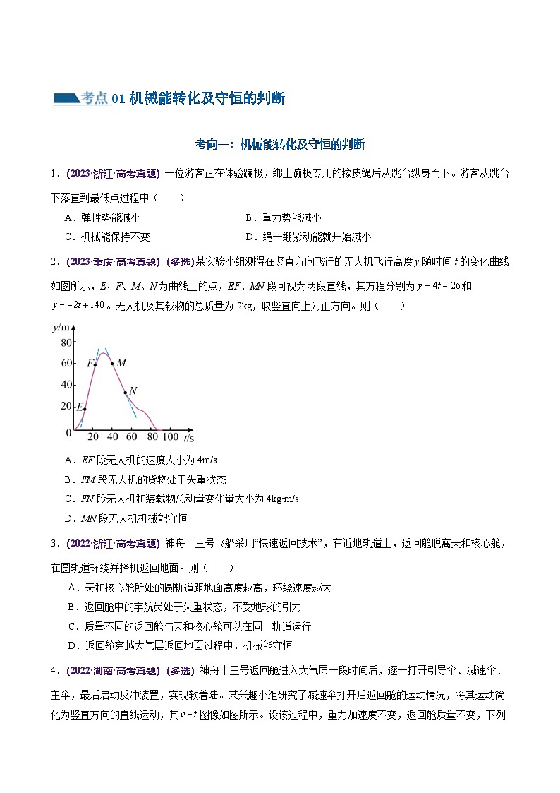 新高考物理二轮复习讲练测专题06 机械能守恒定律 能量守恒定律（练习）（2份打包，原卷版+解析版）02