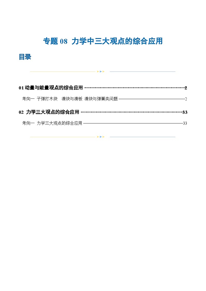 新高考物理二轮复习讲练测专题08 力学中三大观点的综合应用（练习）（2份打包，原卷版+解析版）01