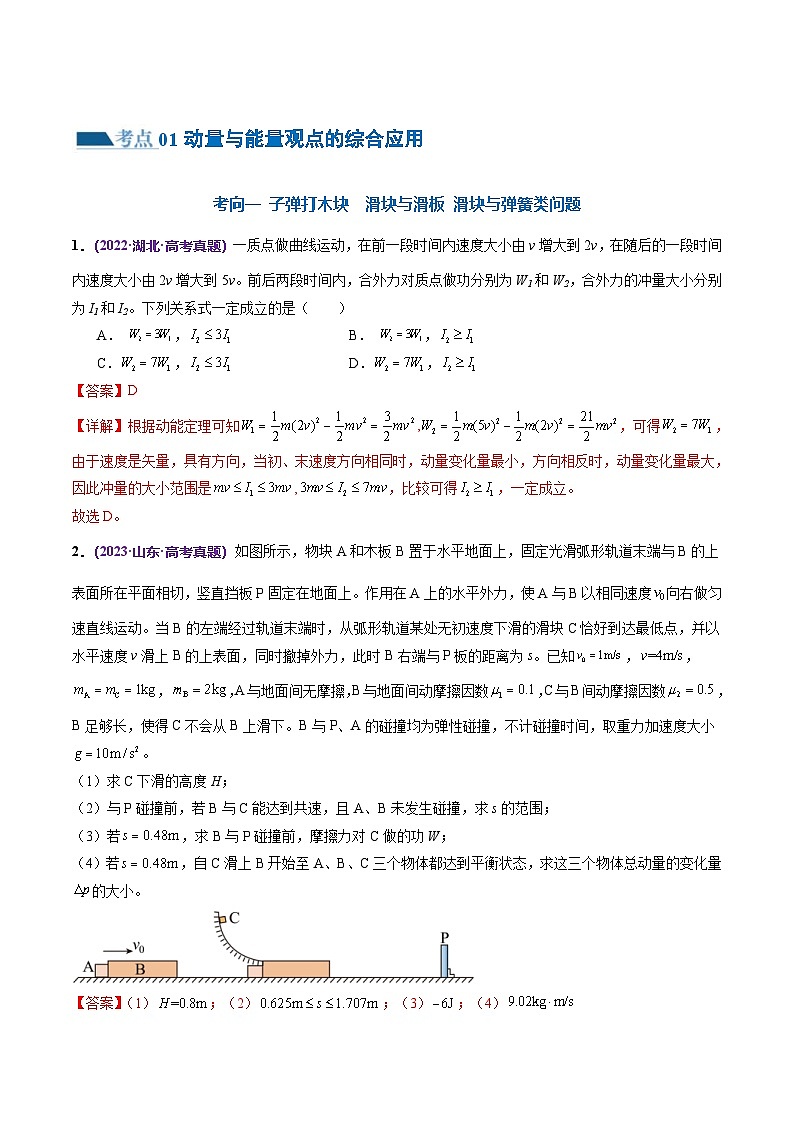 新高考物理二轮复习讲练测专题08 力学中三大观点的综合应用（练习）（2份打包，原卷版+解析版）02