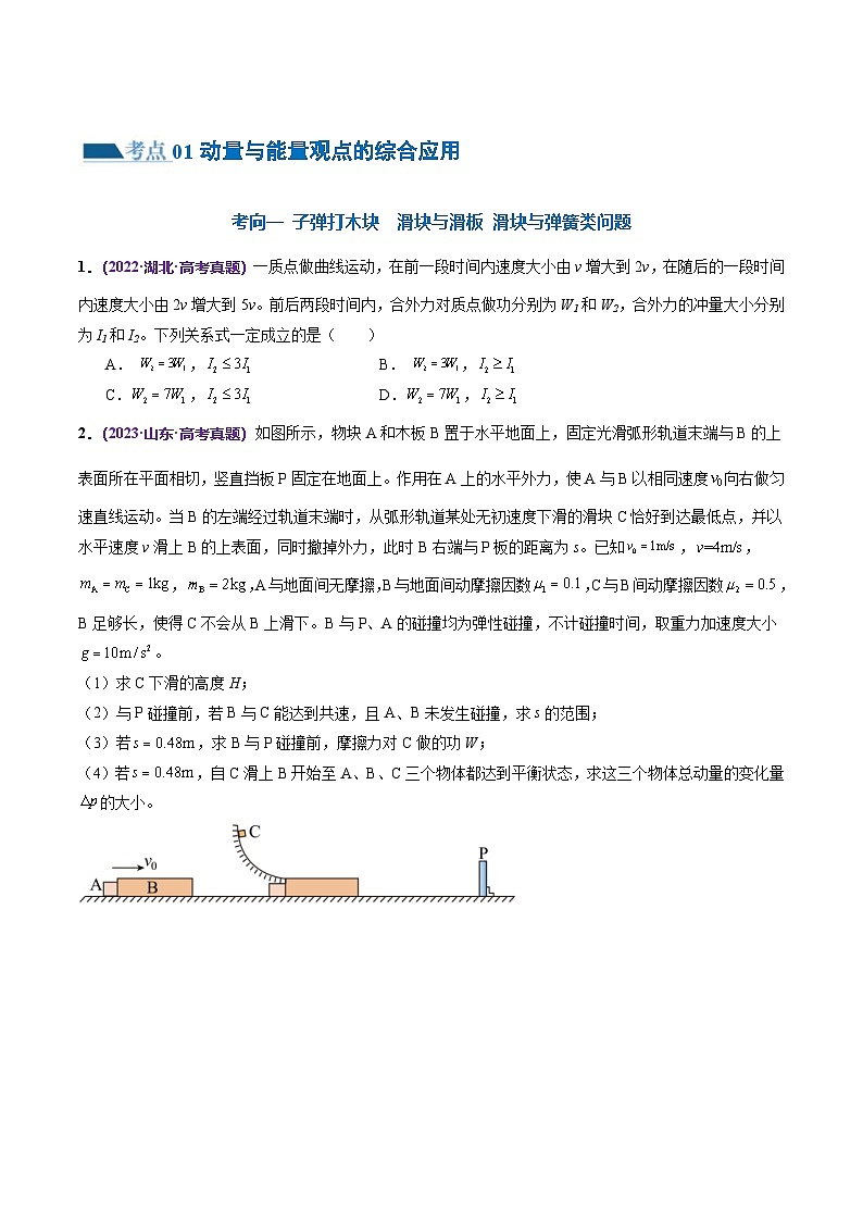 新高考物理二轮复习讲练测专题08 力学中三大观点的综合应用（练习）（2份打包，原卷版+解析版）02