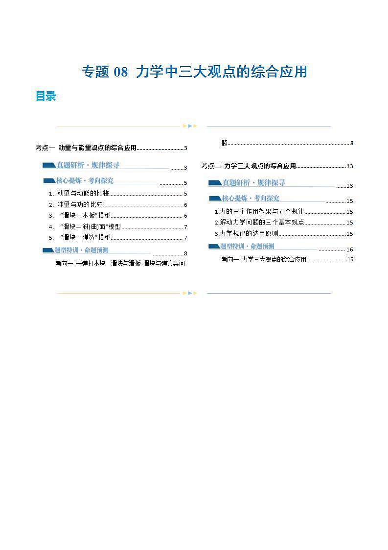 新高考物理二轮复习讲练测专题08 力学中三大观点的综合应用（讲义）（2份打包，原卷版+解析版）01