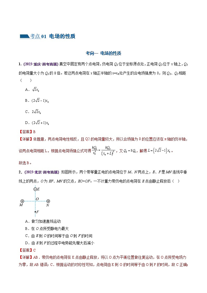 新高考物理二轮复习讲练测专题09 电场 带电粒子在电场中的运动（练习）（2份打包，原卷版+解析版）02