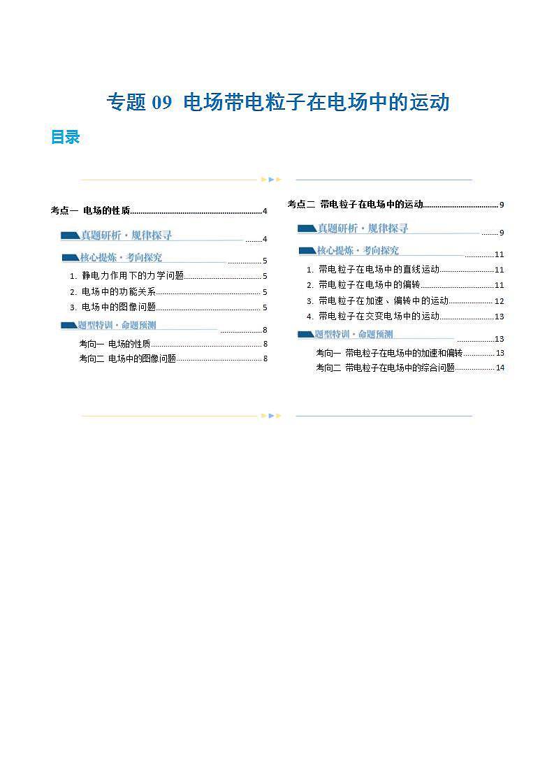 新高考物理二轮复习讲练测专题09 电场 带电粒子在电场中的运动（讲义）（2份打包，原卷版+解析版）01