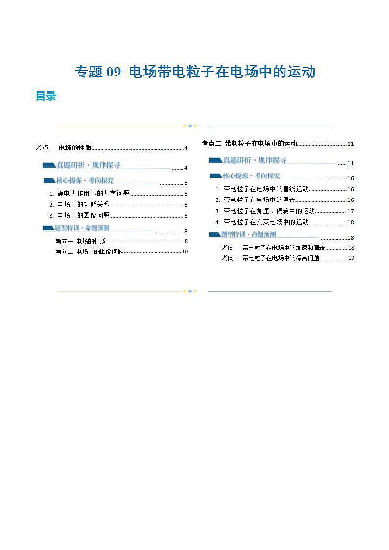 新高考物理二轮复习讲练测专题09 电场 带电粒子在电场中的运动（讲义）（2份打包，原卷版+解析版）01