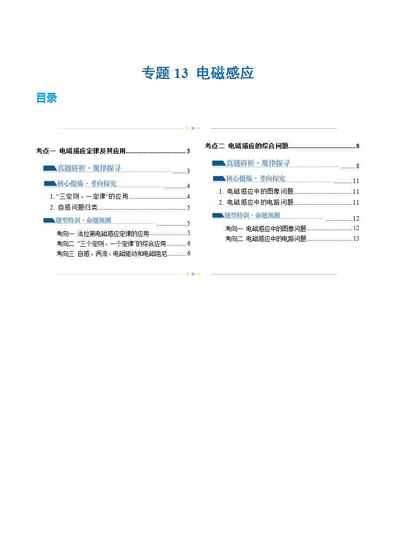 新高考物理二轮复习讲练测专题13 电磁感应（讲义）（2份打包，原卷版+解析版）01
