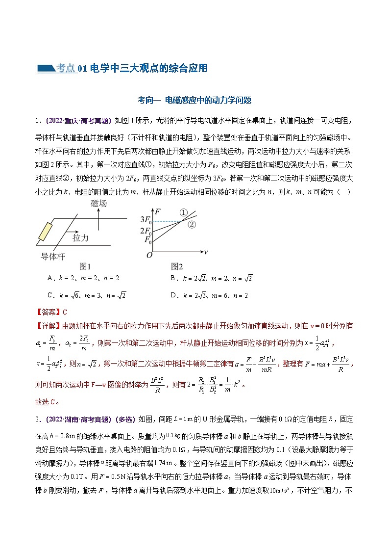 新高考物理二轮复习讲练测专题14 电学中三大观点的综合应用（练习）（2份打包，原卷版+解析版）02