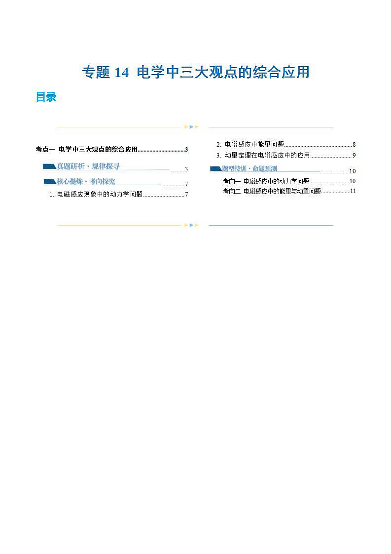 新高考物理二轮复习讲练测专题14 电学中三大观点的综合应用（讲义）（2份打包，原卷版+解析版）01