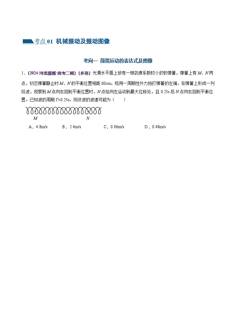 新高考物理二轮复习讲练测专题15 机械振动与机械波（练习）（2份打包，原卷版+解析版）02