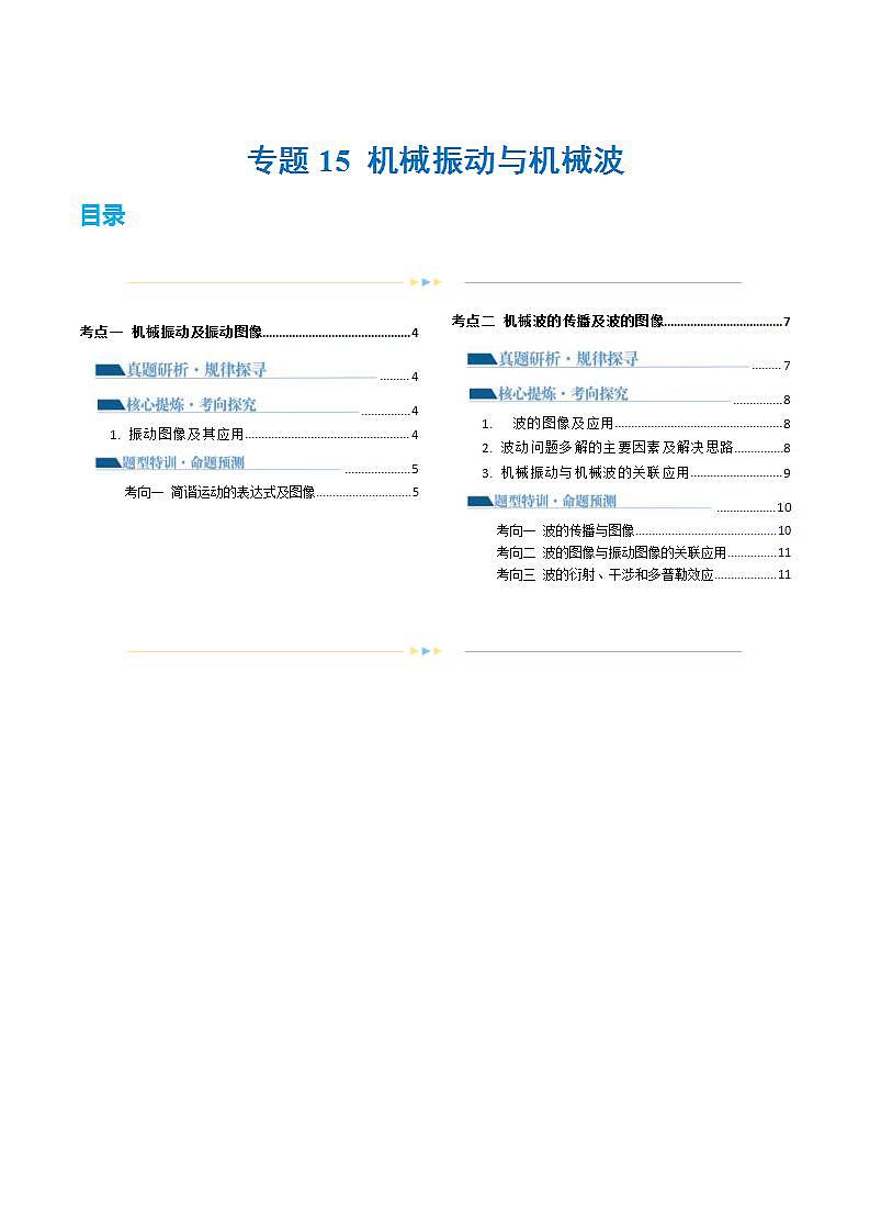 新高考物理二轮复习讲练测专题15 机械振动与机械波（讲义）（2份打包，原卷版+解析版）01