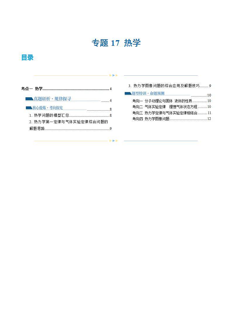 新高考物理二轮复习讲练测专题17 热学（讲义）（2份打包，原卷版+解析版）01