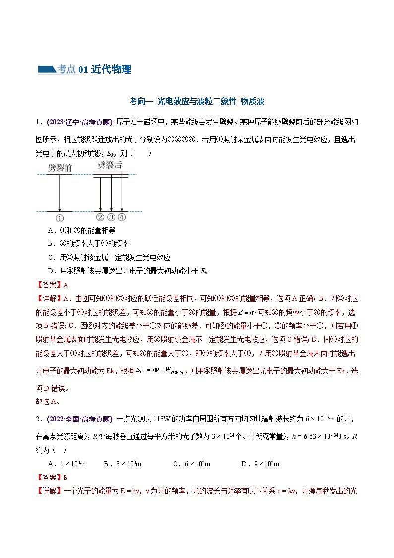 新高考物理二轮复习讲练测专题18 近代物理（练习）（2份打包，原卷版+解析版）02