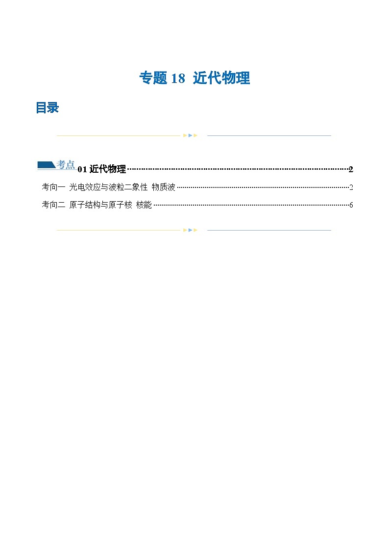 新高考物理二轮复习讲练测专题18 近代物理（练习）（2份打包，原卷版+解析版）01