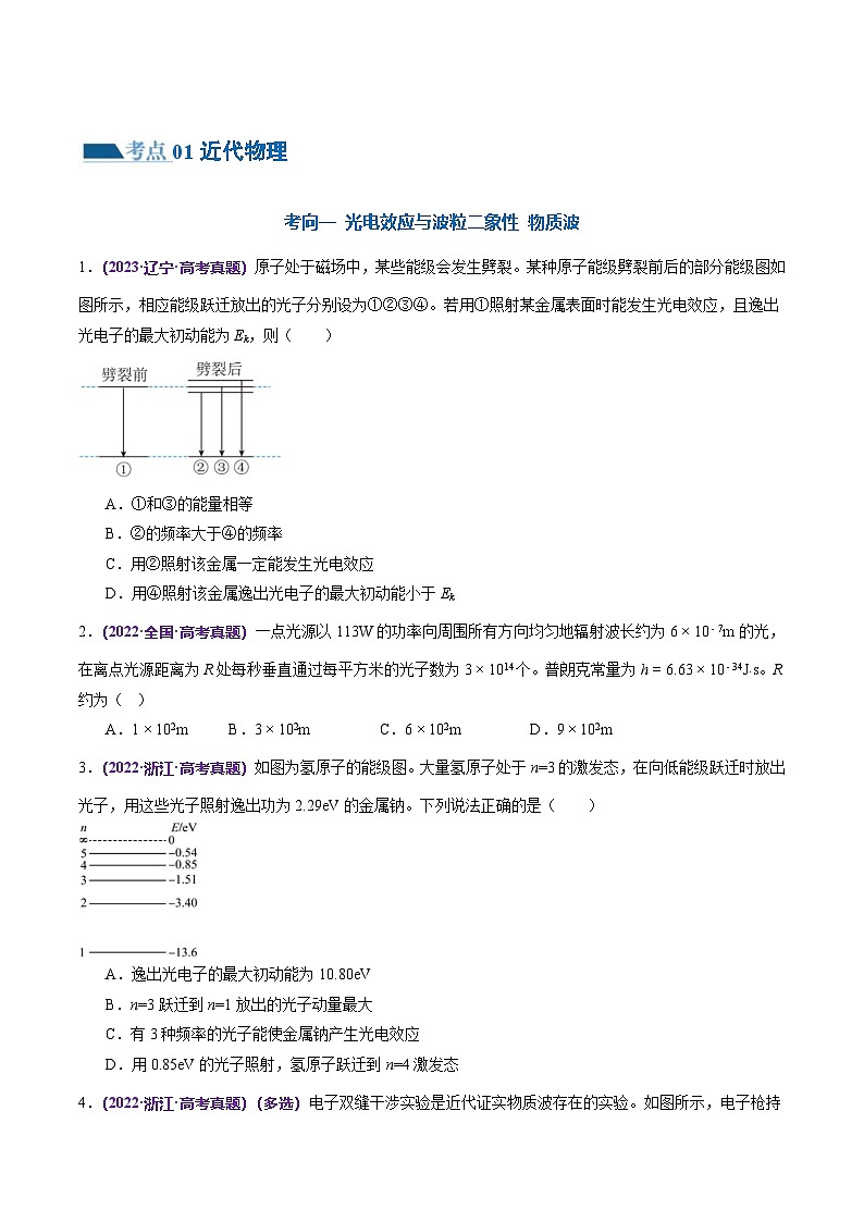 新高考物理二轮复习讲练测专题18 近代物理（练习）（2份打包，原卷版+解析版）02