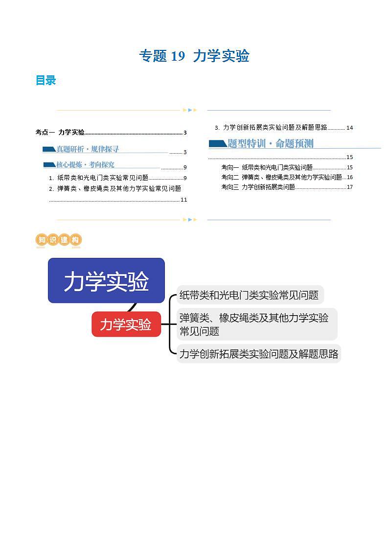 新高考物理二轮复习讲练测专题19 力学实验（讲义）（2份打包，原卷版+解析版）01