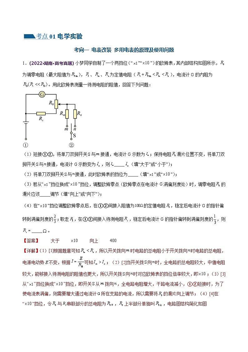 新高考物理二轮复习讲练测专题20 电学实验（练习）（2份打包，原卷版+解析版）02