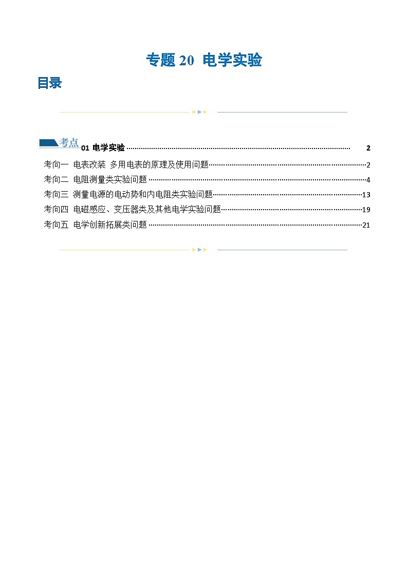 新高考物理二轮复习讲练测专题20 电学实验（练习）（2份打包，原卷版+解析版）01