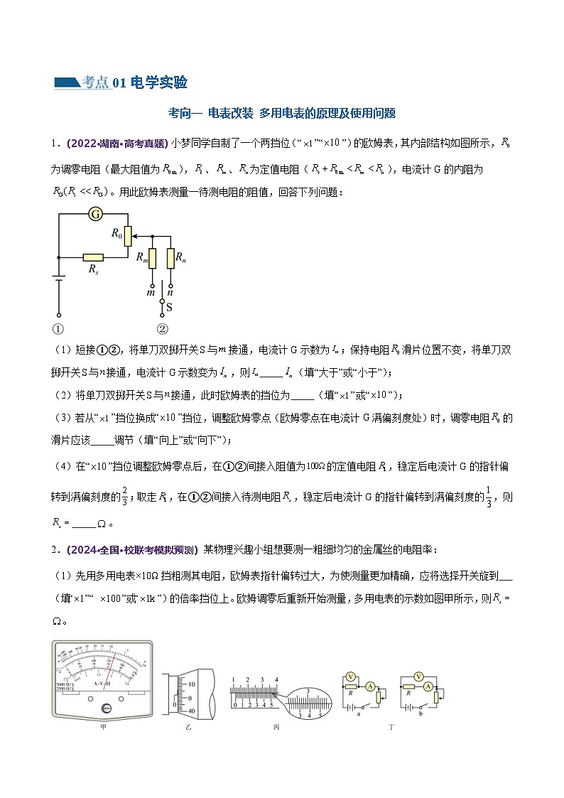 新高考物理二轮复习讲练测专题20 电学实验（练习）（2份打包，原卷版+解析版）02