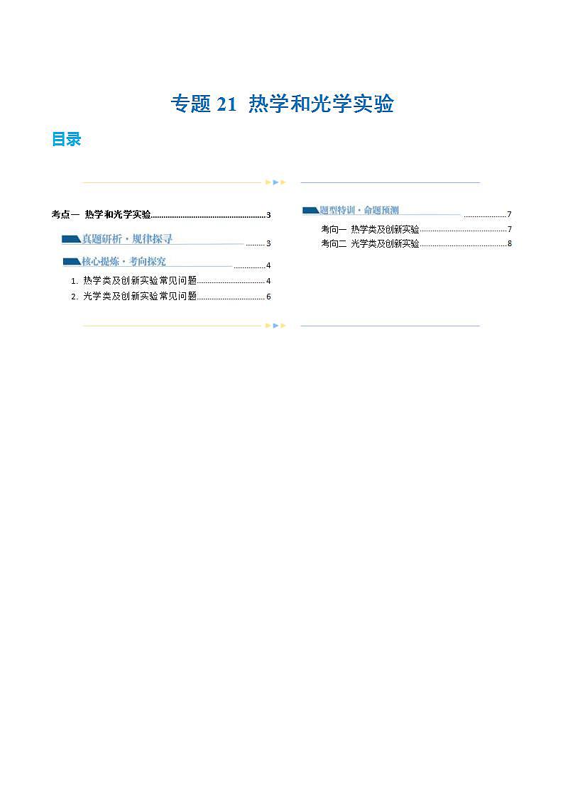 新高考物理二轮复习讲练测专题21 热学和光学实验（讲义）（2份打包，原卷版+解析版）01