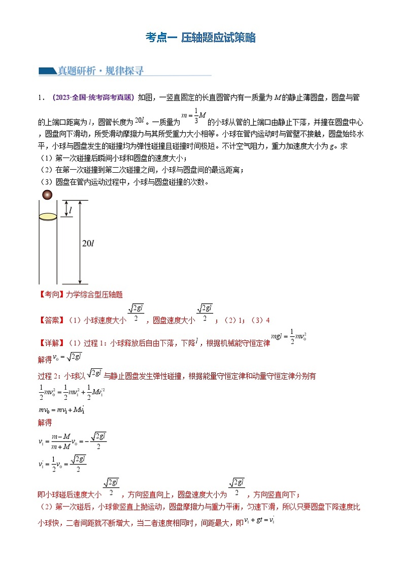 新高考物理二轮复习讲练测专题25 压轴题（讲义）（2份打包，原卷版+解析版）03
