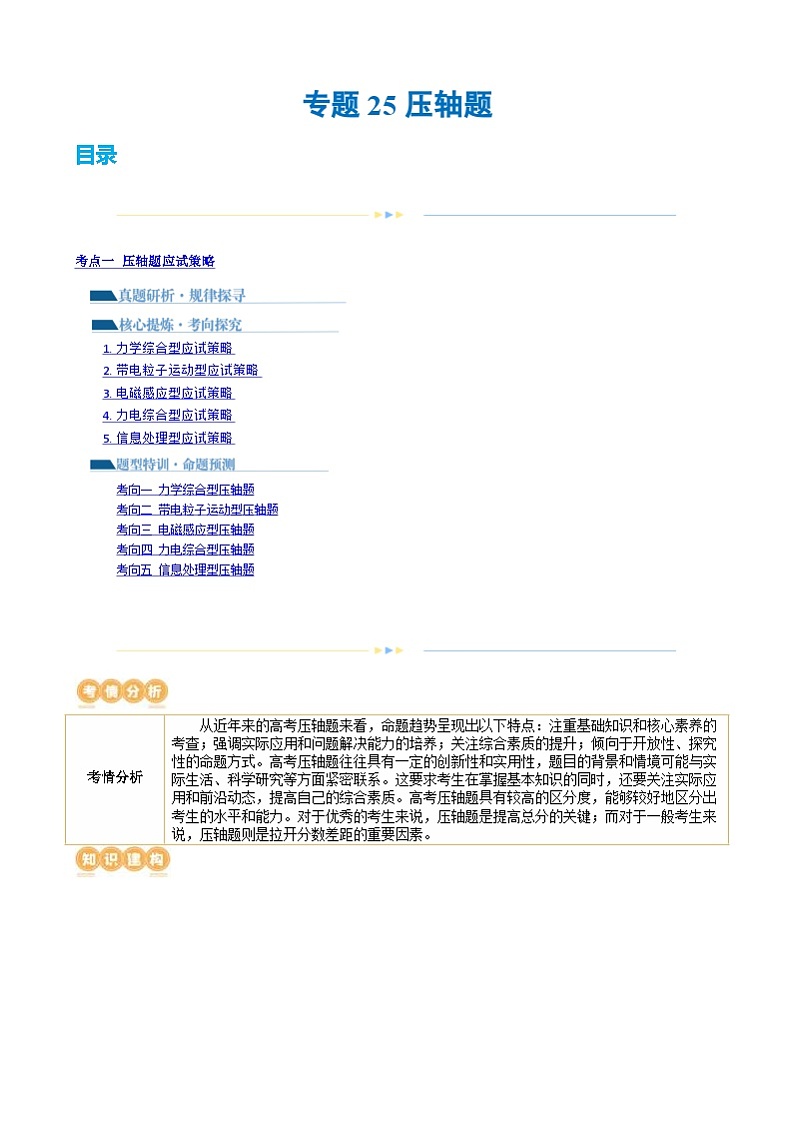 新高考物理二轮复习讲练测专题25 压轴题（讲义）（2份打包，原卷版+解析版）01