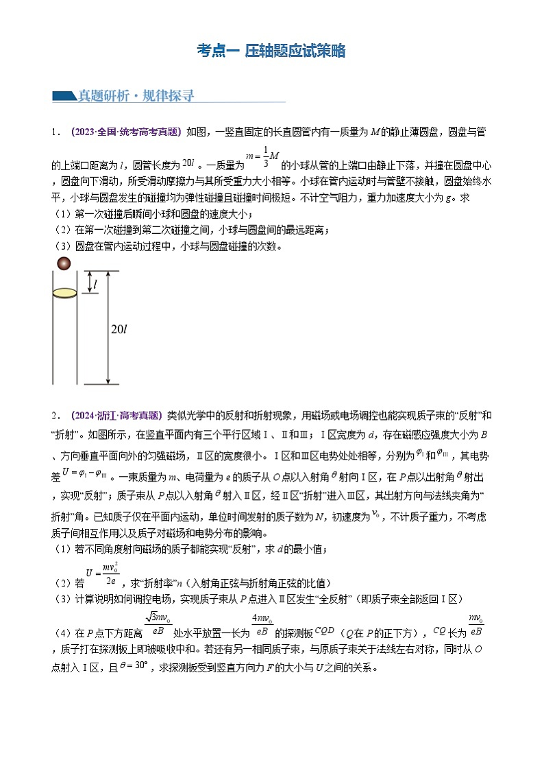 新高考物理二轮复习讲练测专题25 压轴题（讲义）（2份打包，原卷版+解析版）03