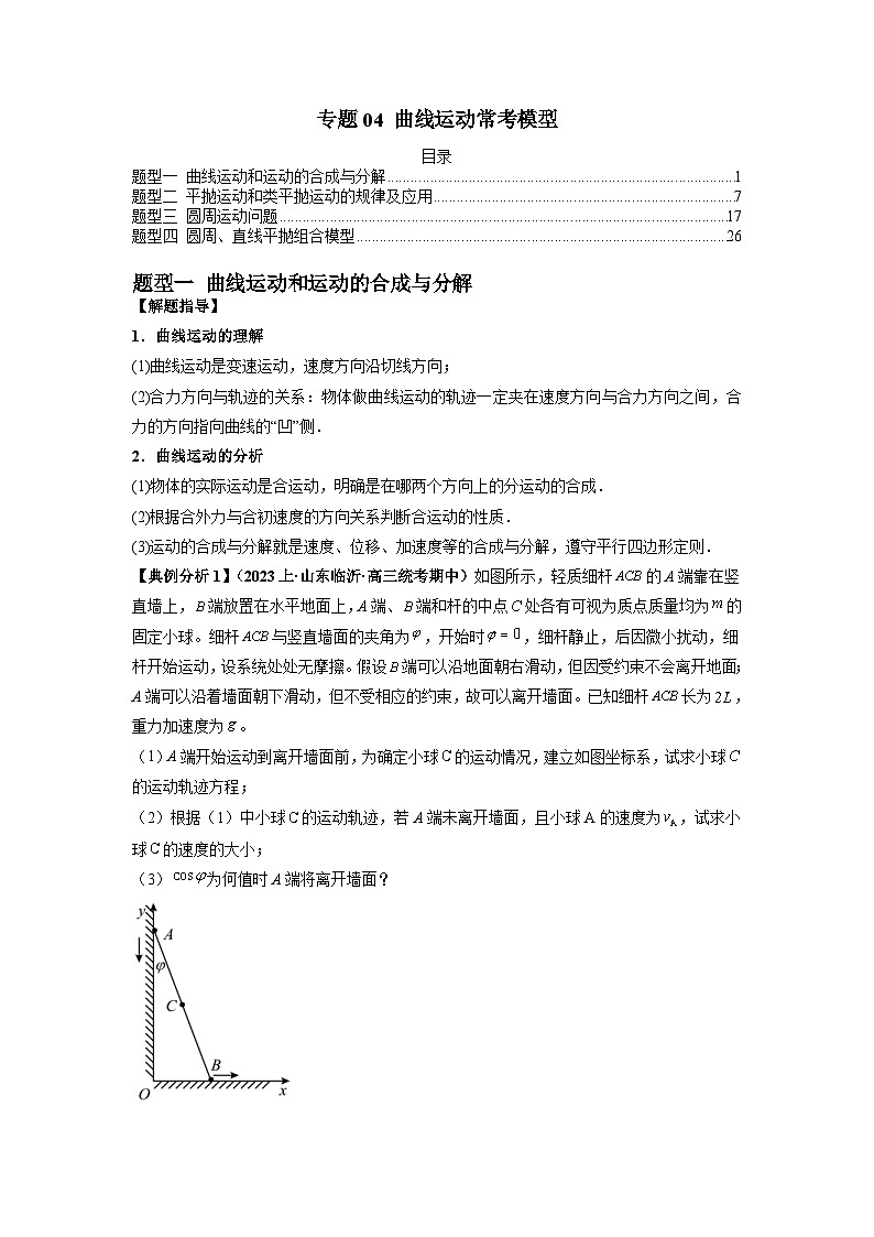 新高考物理二轮题型归纳与变式演练专题04 曲线运动常考模型（2份打包，原卷版+解析版）01