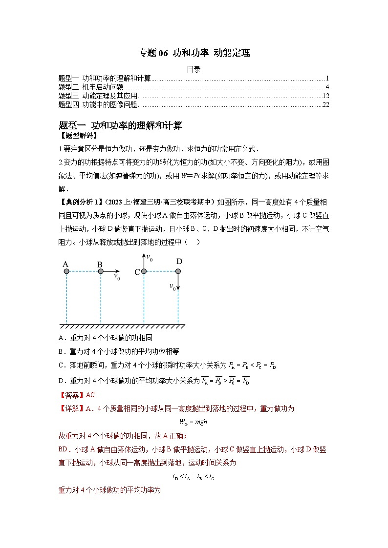 新高考物理二轮题型归纳与变式演练专题06 功和功率 动能定理（2份打包，原卷版+解析版）01