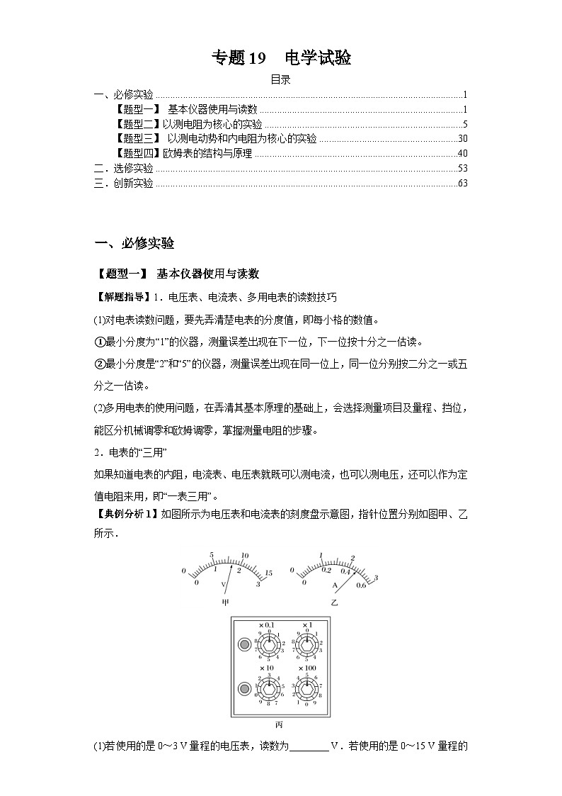 新高考物理二轮题型归纳与变式演练专题19  电学试验（原卷版）第1页
